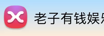 老子有钱娱乐城官网 logo